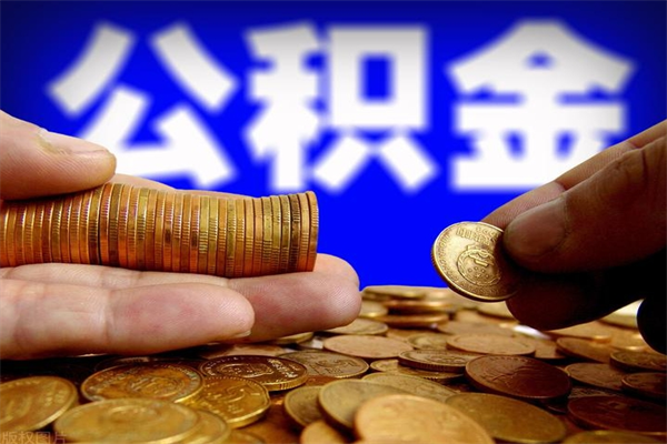 孟津封存公积金提出材料（孟津封存公积金提取条件和提取流程）